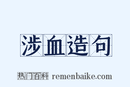 涉血造句是什么意思的图片